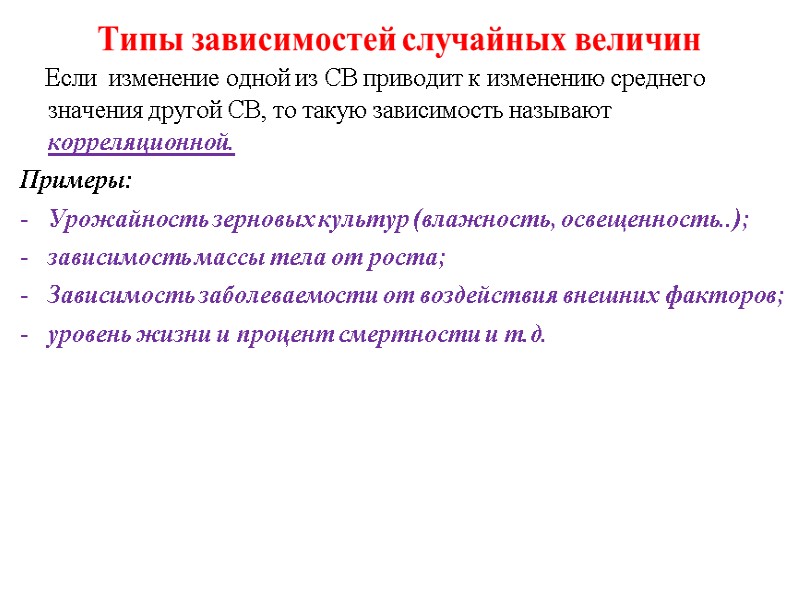 Типы зависимостей случайных величин     Если  изменение одной из СВ